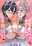 「センセイ…私に搾られたい？」女子校の個室トイレでヤリモクJKと(3)