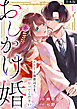 おしかけ婚～エリート御曹司さま、娶ってください～【合本版】(1)