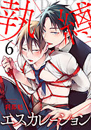 執縛エスカレーション(6)