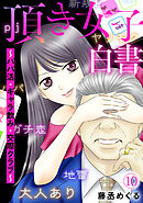 頂き女子白書～パパ活・ギャラ飲み・交際クラブ～(10)