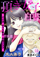 頂き女子白書～パパ活・ギャラ飲み・交際クラブ～(14)