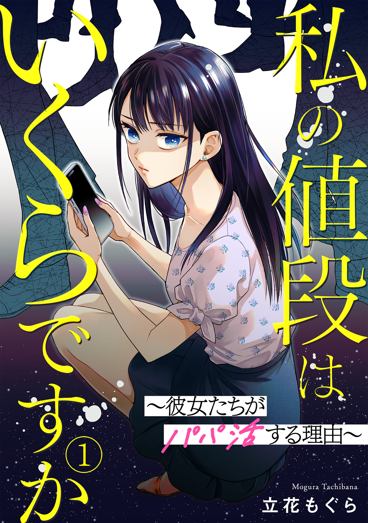 私の値段はいくらですか～彼女たちがパパ活する理由～(1) - 立花もぐら
