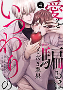 愛を騙るは、いつわりの(4)