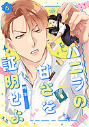 バニラの甘さを証明せよ(6)