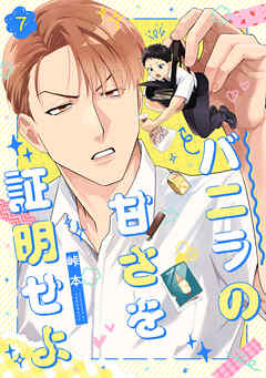 バニラの甘さを証明せよ(7)