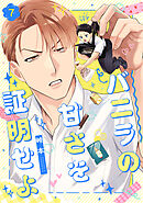 バニラの甘さを証明せよ(7)