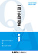 2024年12月向け公認会計士試験 一問一答問題集 監査論