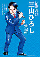 演歌漫画 三山ひろし物語