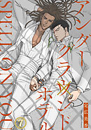 アンダーグラウンドホテル SPELL ON YOU7