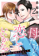 母だけど恋していいかな?～年下上司に求婚されました～ 2巻