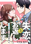 失恋、お返しします!～元カレを惚れさせたい～ 3巻
