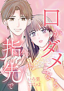 口がダメなら指先で 2巻