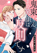 鬼束くん、その笑顔は反則です 4巻