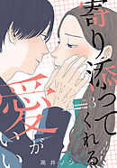 寄り添ってくれる愛がいい 3巻