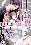 甘い囁きには罠がある 6巻