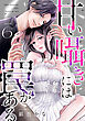 甘い囁きには罠がある 6巻