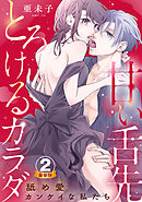 甘い舌先 とろけるカラダ～舐め愛カンケイな私たち  豪華版 【豪華版限定特典付き】 2巻
