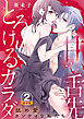甘い舌先 とろけるカラダ～舐め愛カンケイな私たち  豪華版 【豪華版限定特典付き】 2巻