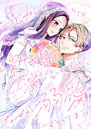 元カレと新婚を演じるはずが、なぜか溺愛されてます 7巻