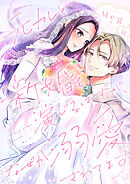 元カレと新婚を演じるはずが、なぜか溺愛されてます 11巻