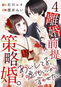 離婚前提策略婚。～あいしてる、嘘でもいいから言わせたい～ 4巻