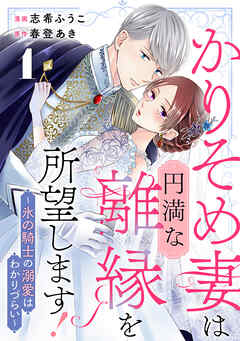 かりそめ妻は円満な離縁を所望します!～氷の騎士の溺愛はわかりづらい～