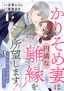 かりそめ妻は円満な離縁を所望します!～氷の騎士の溺愛はわかりづらい～