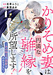 かりそめ妻は円満な離縁を所望します!～氷の騎士の溺愛はわかりづらい～ 1巻