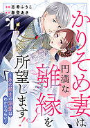 かりそめ妻は円満な離縁を所望します!～氷の騎士の溺愛はわかりづらい～ 4巻