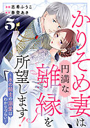 かりそめ妻は円満な離縁を所望します!～氷の騎士の溺愛はわかりづらい～ 5巻