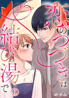 恋のつづきは結び湯で 6巻