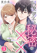 同僚男子と秘密の××～僕で試してみませんか?～ 3巻