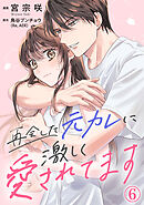 再会した元カレに激しく愛されてます 6巻