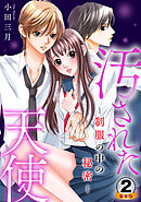 汚された天使-制服の中の秘密- 豪華版 【豪華版限定特典付き】 2巻