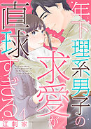 年下理系男子の求愛が直球すぎる 4巻