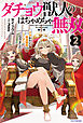 ダチョウ獣人のはちゃめちゃ無双 ２　アホかわいい最強種族のリーダーになりました