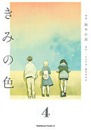 きみの色（4）