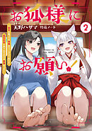 お狐様にお願い！2～廃村に残ってた神様がファンタジー化した現代社会に放り込まれたら最強だった～【電子書籍限定書き下ろしSS付き】
