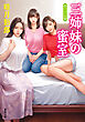 三姉妹の蜜室