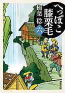 へっぽこ膝栗毛 ： 6