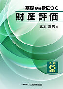 基礎から身につく財産評価（令和6年度版）