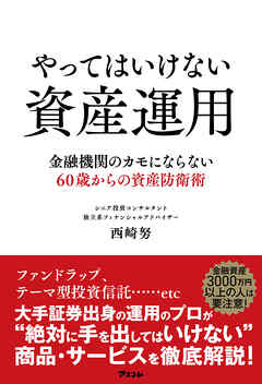 やってはいけない資産運用　金融機関のカモにならない60歳からの資産防衛術
