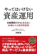 やってはいけない資産運用　金融機関のカモにならない60歳からの資産防衛術