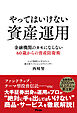 やってはいけない資産運用　金融機関のカモにならない60歳からの資産防衛術