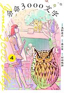 余命3000文字【単話】 4