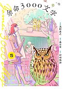 余命3000文字【単話】 5