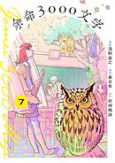 余命3000文字【単話】 7