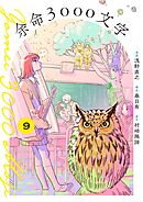 余命3000文字【単話】 9