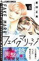 フェイクマリッジ～元彼の子を身ごもって捨てられたらセレブ彼に求婚されました～ 6