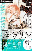 フェイクマリッジ～元彼の子を身ごもって捨てられたらセレブ彼に求婚されました～ 7